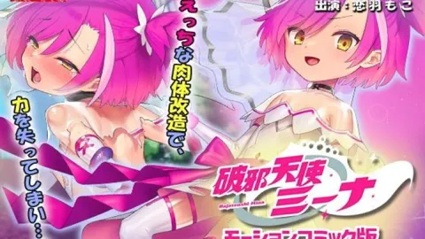 破邪天使米娜动漫画版