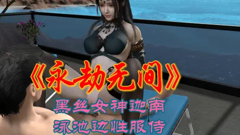 永劫无间_黑丝女神迦南泳池边性服侍