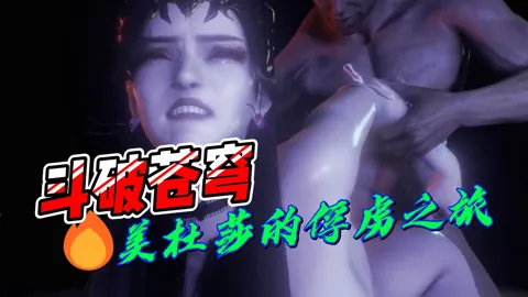 斗破苍穹美杜莎的俘虏之旅（二）