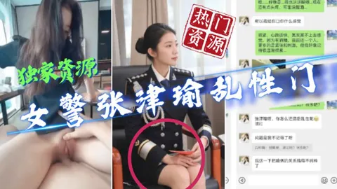 【#警花张津瑜】核弹新吃瓜最新泄密流出 极品警花张津和吕总啪啪不雅视频高清原版聊天记录