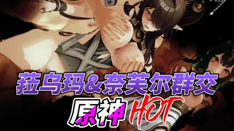 原神菈乌玛&奈芙尔群交