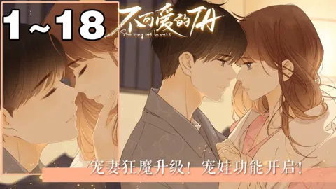 【第二季完结】《不可爱的TA》合集：1~18集，两年后，华丽转身的她却没想到，曾经青梅竹马的邻家弟弟悄悄回到了她的身边，那样温柔而亲密地，缓缓打开了她尘封的心扉...