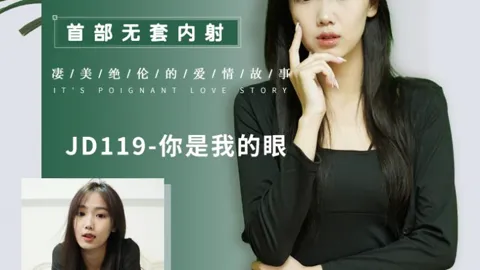 JD119-你是我的眼