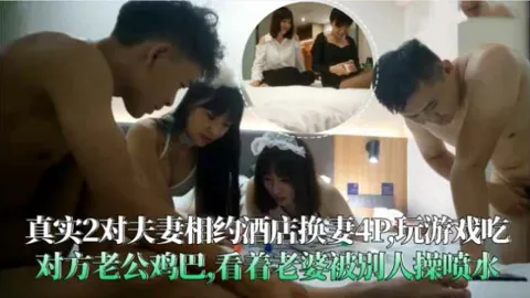 （福利）真实2对夫妻换妻4P吃对方老公鸡巴看着老婆被别人操喷水