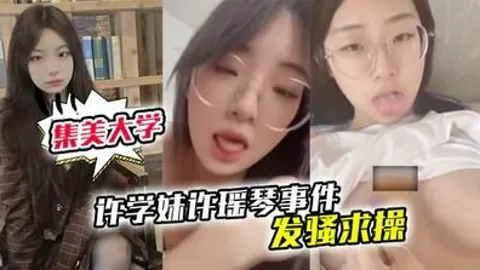 厦门集美大学许学妹许瑶琴事件 遥控器炮机疯狂淫叫 发骚求操