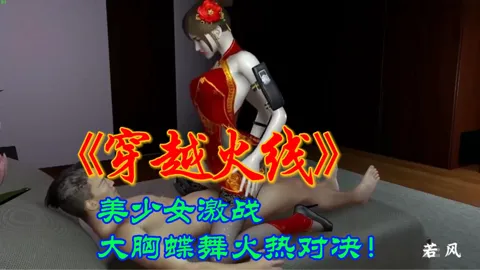 穿越火线3D动漫美少女激战，大胸蝶舞火热对决！