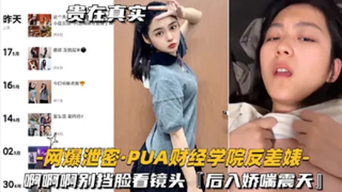 【网爆泄密-PUA财经学院反差婊】啊啊啊别挡脸看镜头，后入娇喘震天