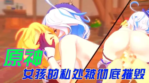 原神女孩的私处被彻底摧毁