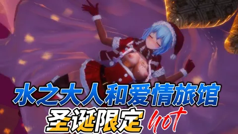 【圣诞限定】水之大人和爱情旅馆