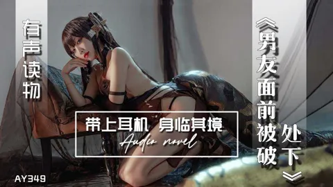 AY349-有声小说-男友面前被破处下