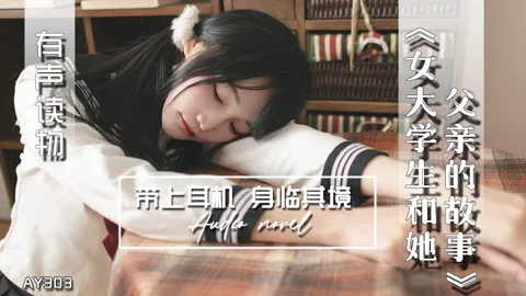 AY303-有声小说-女大学生和她父亲的故事