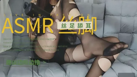 【丝足asmr】戴上耳机一起品尝丝袜美脚摩擦龟头的快感
