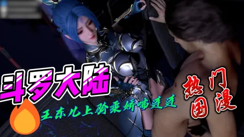 斗罗大陆王东儿,女上骑乘娇喘连连