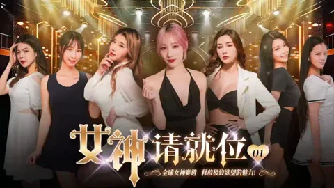 女神请就位(第七集)