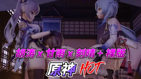 原神胡涛 x 甘雨 x 刻晴 + 裸版