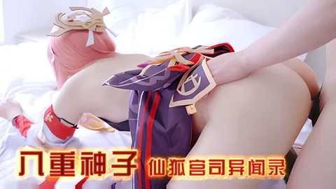 【网红米胡桃】原神cosplay《八重神子仙狐宫司异闻录》言司大人终究是露出