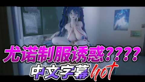 尤诺制服诱惑