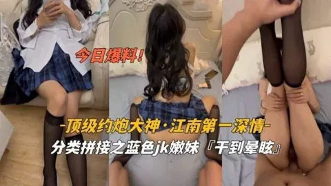 顶级约炮大神江南第一深情爆干曼哈顿妹妹