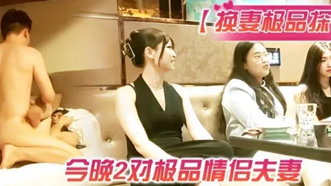2对极品夫妻！！