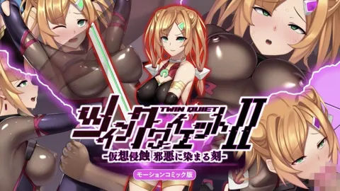 Twin Quiet 2 -虚拟侵蚀 被邪恶浸染之时- [中文字幕]