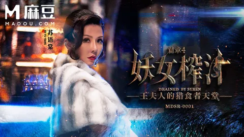 妖女榨汁 篇章四，王夫人的猎食者天堂 MDSR-0001-4