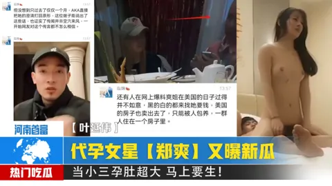 代孕女星【郑爽】又曝新瓜！给河南首富【叶延伟】当小三孕肚马上就要生了！