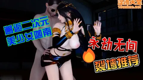 永劫无间邂逅二次元美少女迦南