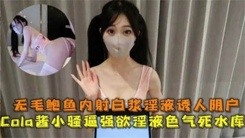 Cola酱小骚逼强性欲死水库，无毛鲍鱼内射白浆极致诱人