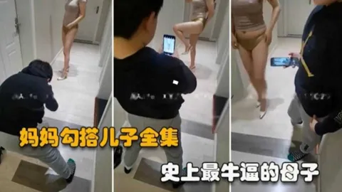 牛逼母子乱伦，连7岁儿子都不放过，试衣间引导儿子舔逼舔脚，还带儿子户外玩露出