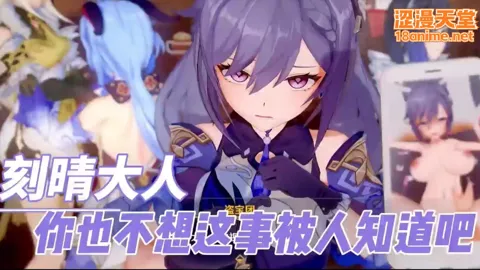 原神刻晴大人你也不想这事被人知道吧