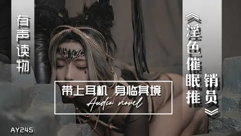 AY245-有声小说-淫色催眠推销员