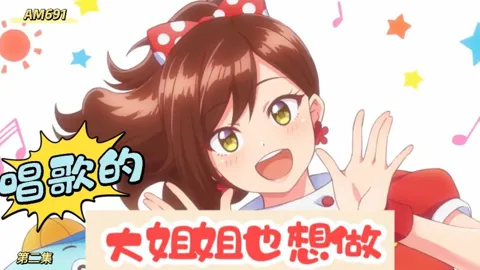 AM691-开演时间！唱歌的大姐姐也想做-第二集
